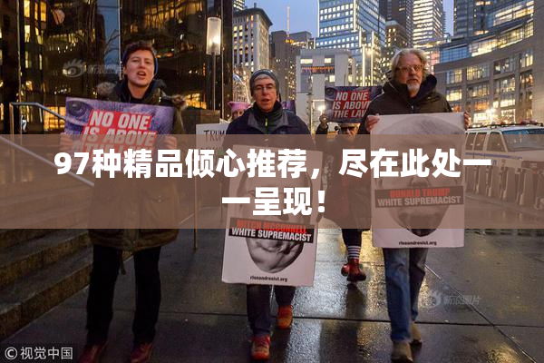 97种精品倾心推荐，尽在此处一一呈现！