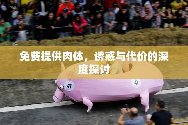 免费提供肉体，诱惑与代价的深度探讨