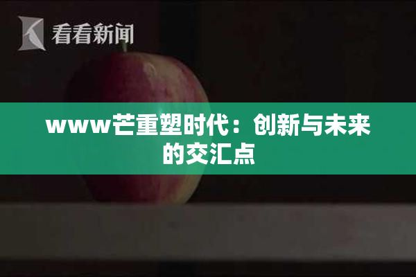 www芒重塑时代：创新与未来的交汇点