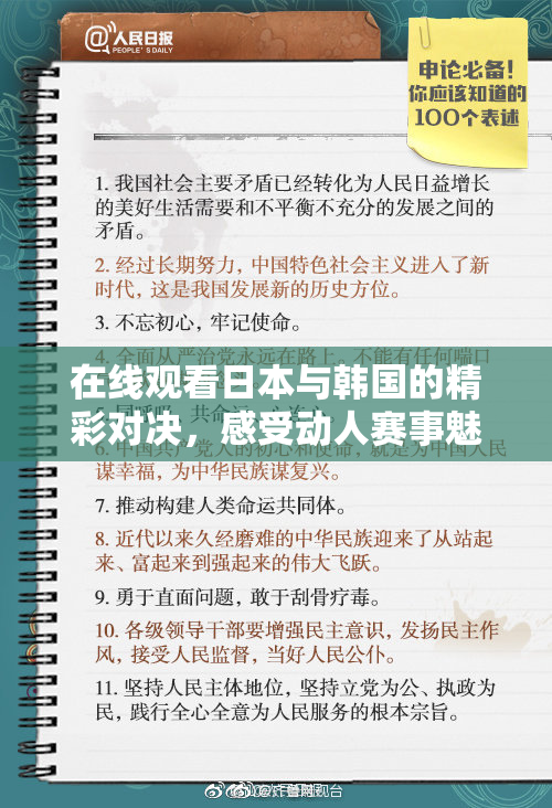 在线观看日本与韩国的精彩对决，感受动人赛事魅力