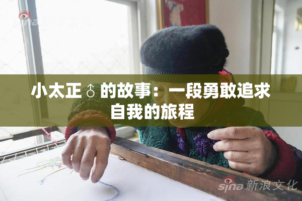 小太正♂的故事：一段勇敢追求自我的旅程