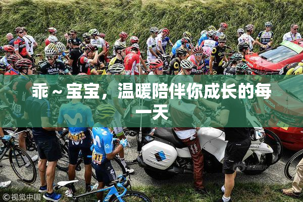 乖～宝宝，温暖陪伴你成长的每一天