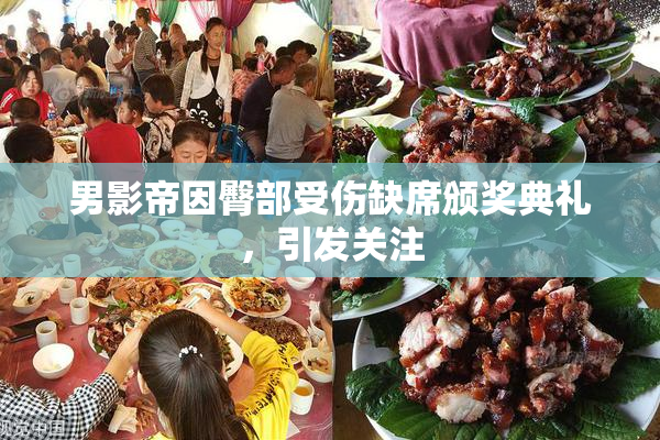男影帝因臀部受伤缺席颁奖典礼，引发关注