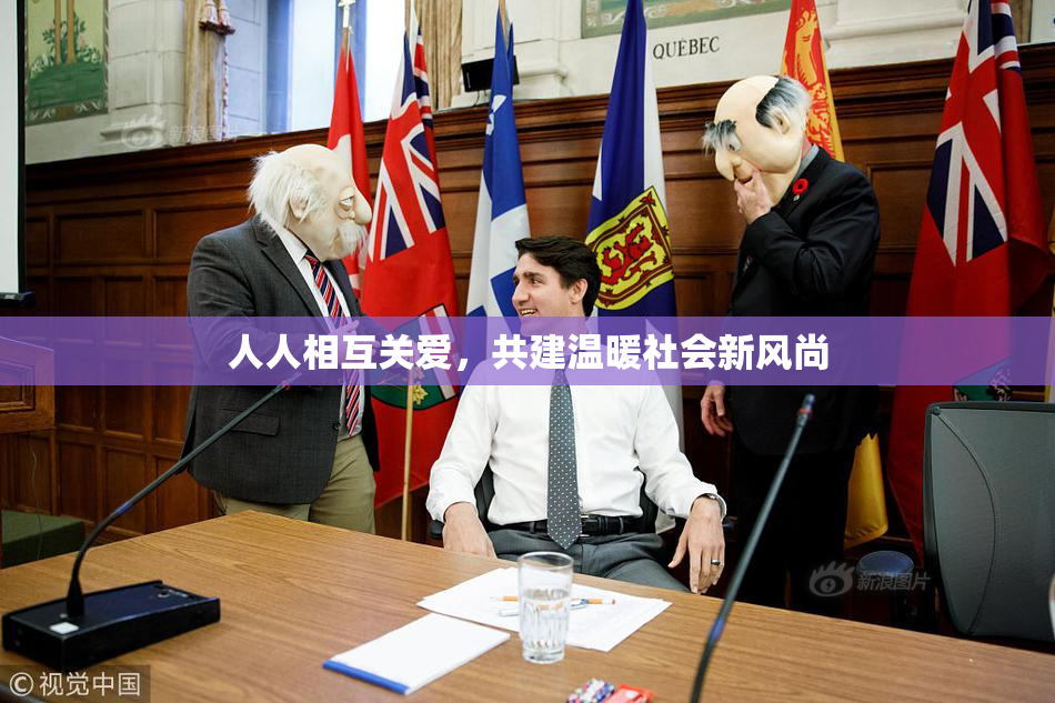 人人相互关爱，共建温暖社会新风尚