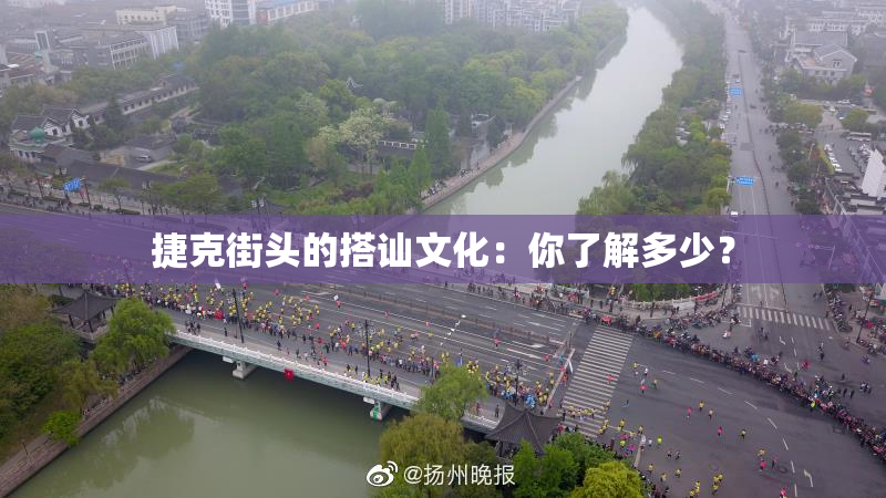 捷克街头的搭讪文化：你了解多少？