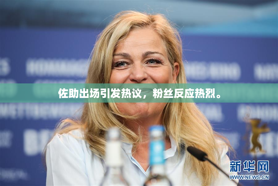 佐助出场引发热议，粉丝反应热烈。