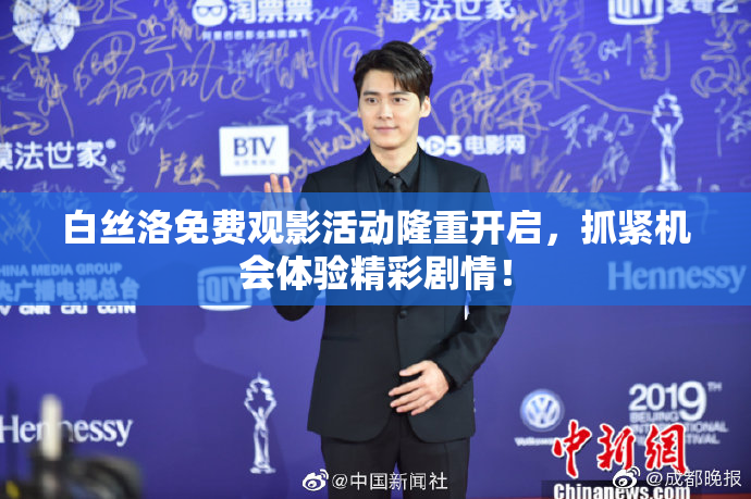 白丝洛免费观影活动隆重开启，抓紧机会体验精彩剧情！