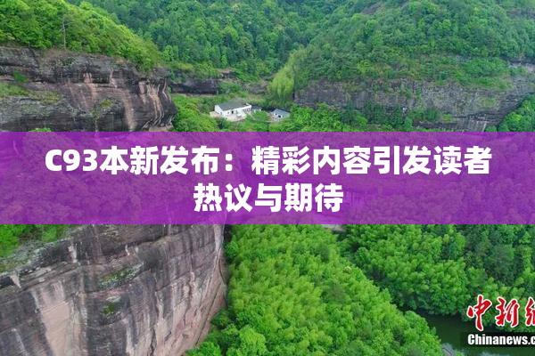 C93本新发布：精彩内容引发读者热议与期待
