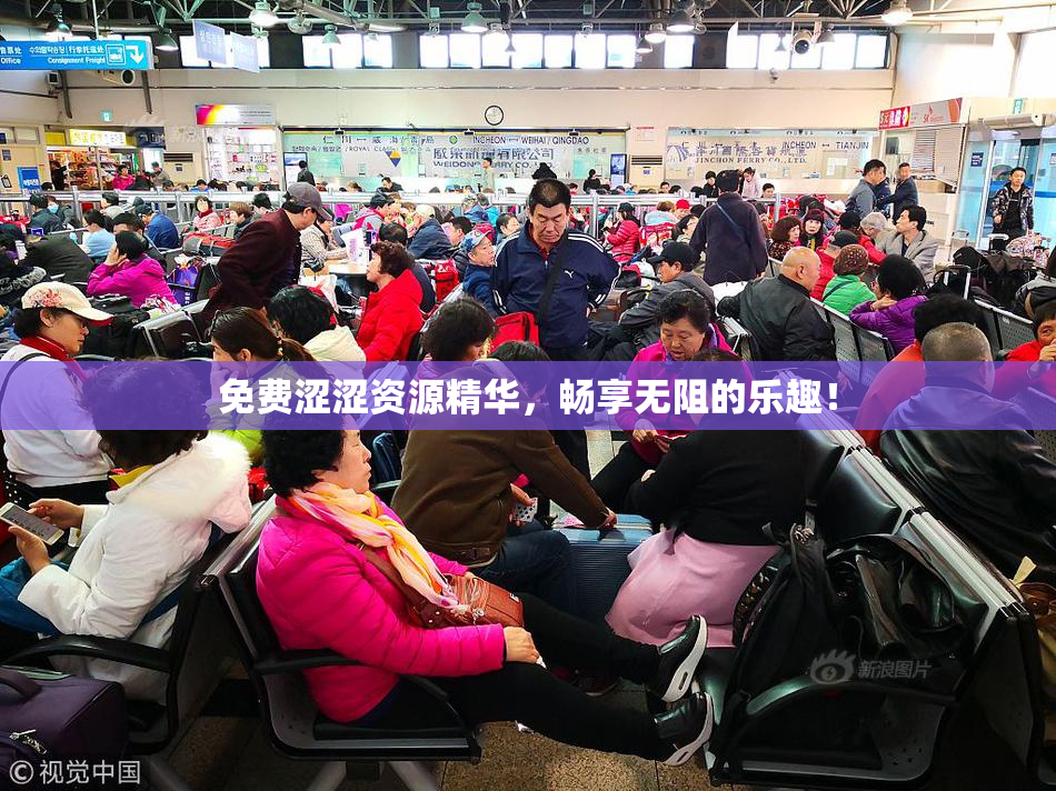 免费涩涩资源精华，畅享无阻的乐趣！