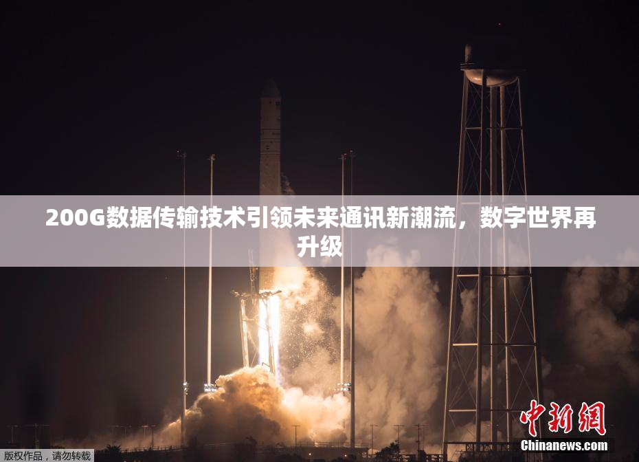 200G数据传输技术引领未来通讯新潮流，数字世界再升级