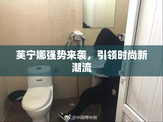 芙宁娜强势来袭，引领时尚新潮流