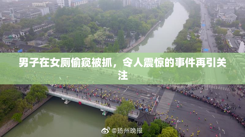 男子在女厕偷窥被抓，令人震惊的事件再引关注