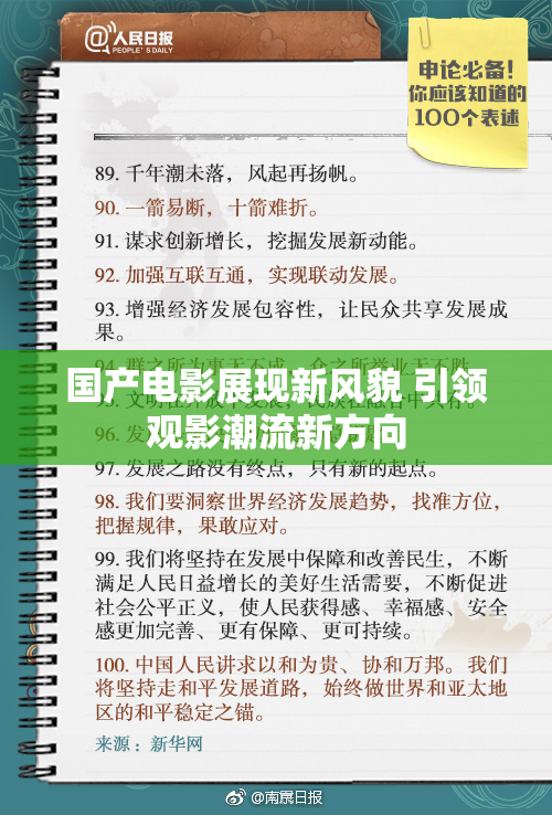 国产电影展现新风貌 引领观影潮流新方向