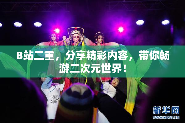 B站二重，分享精彩内容，带你畅游二次元世界！