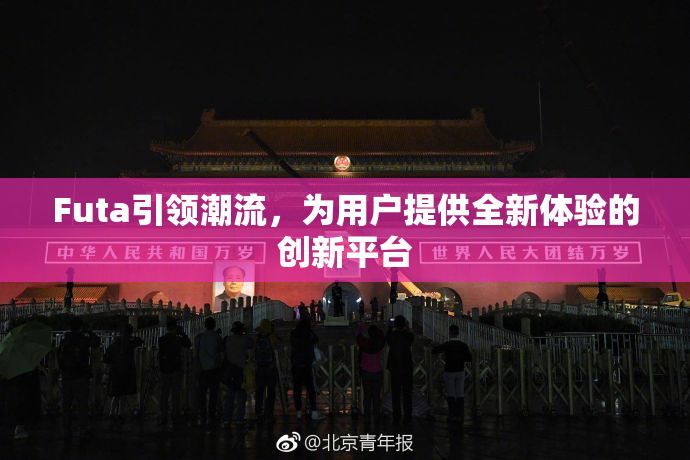 Futa引领潮流，为用户提供全新体验的创新平台