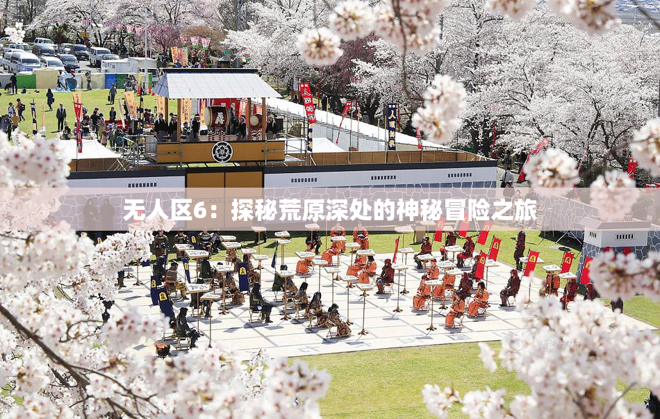 无人区6：探秘荒原深处的神秘冒险之旅