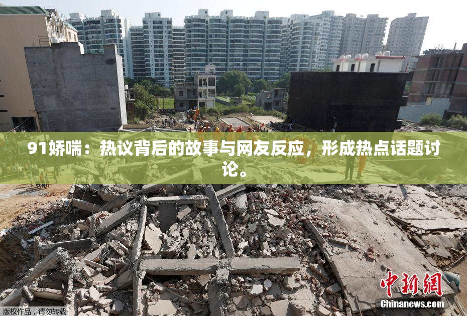 91娇喘：热议背后的故事与网友反应，形成热点话题讨论。