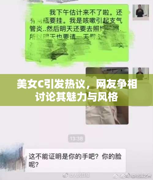 美女C引发热议，网友争相讨论其魅力与风格