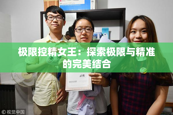 极限控精女王：探索极限与精准的完美结合
