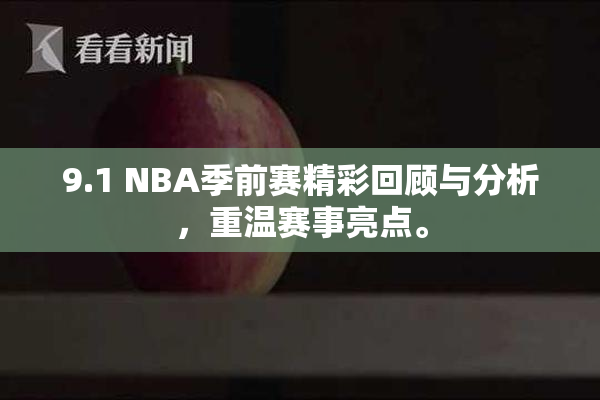 9.1 NBA季前赛精彩回顾与分析，重温赛事亮点。