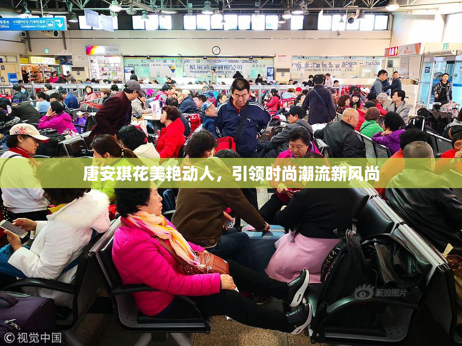 唐安琪花美艳动人，引领时尚潮流新风尚