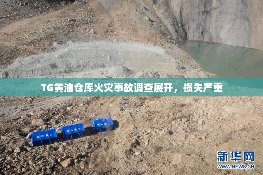 TG黄油仓库火灾事故调查展开，损失严重