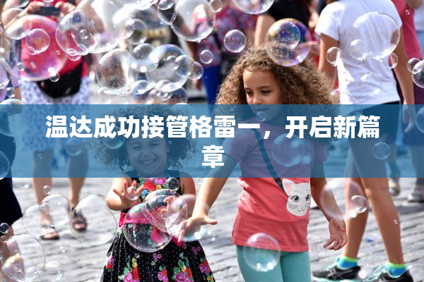 温达成功接管格雷一，开启新篇章