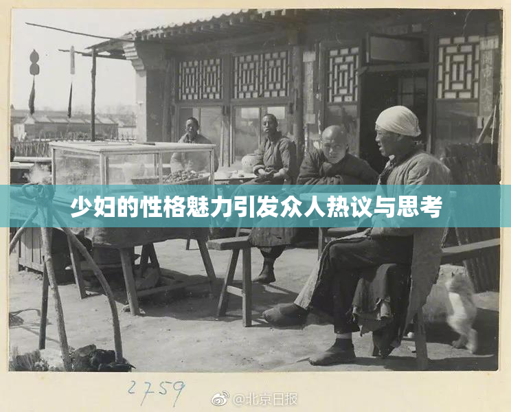 少妇的性格魅力引发众人热议与思考