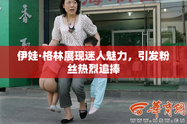 伊娃·格林展现迷人魅力，引发粉丝热烈追捧
