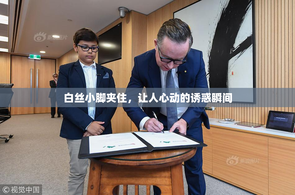 白丝小脚夹住，让人心动的诱惑瞬间