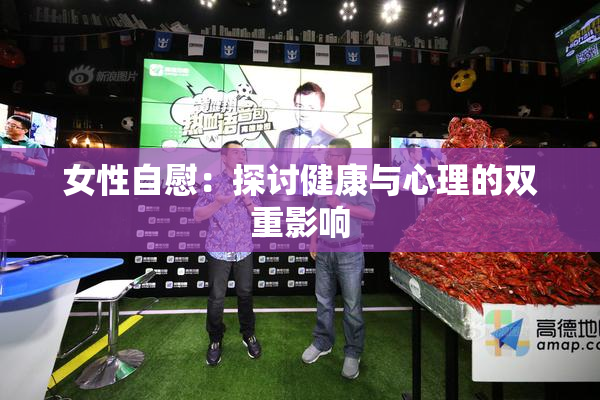 女性自慰：探讨健康与心理的双重影响