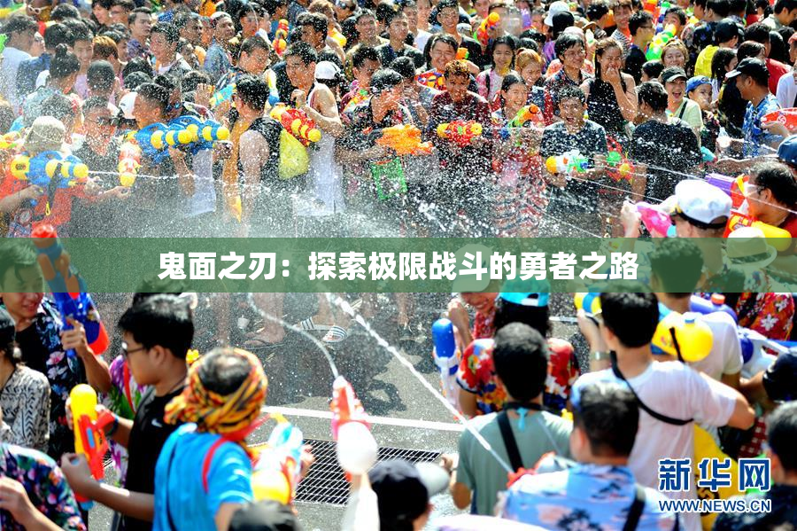 鬼面之刃：探索极限战斗的勇者之路