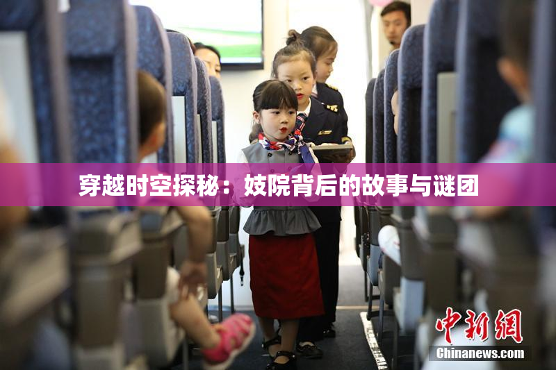 穿越时空探秘：妓院背后的故事与谜团