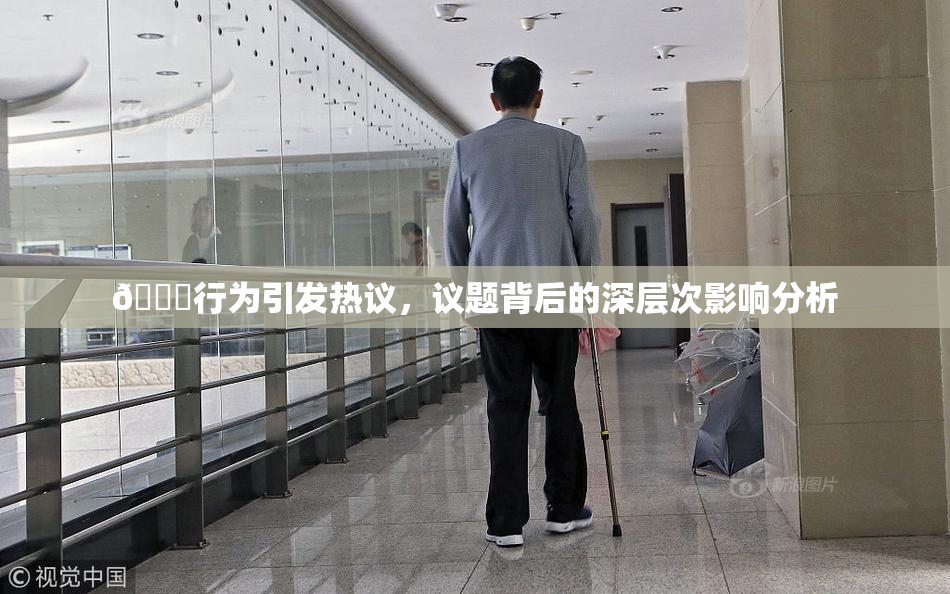 🈚行为引发热议，议题背后的深层次影响分析