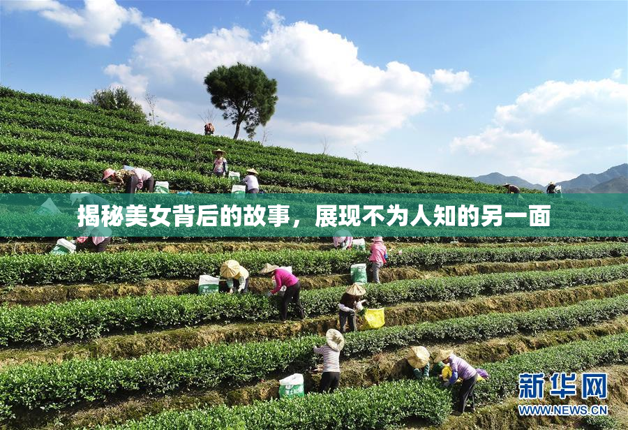 揭秘美女背后的故事，展现不为人知的另一面