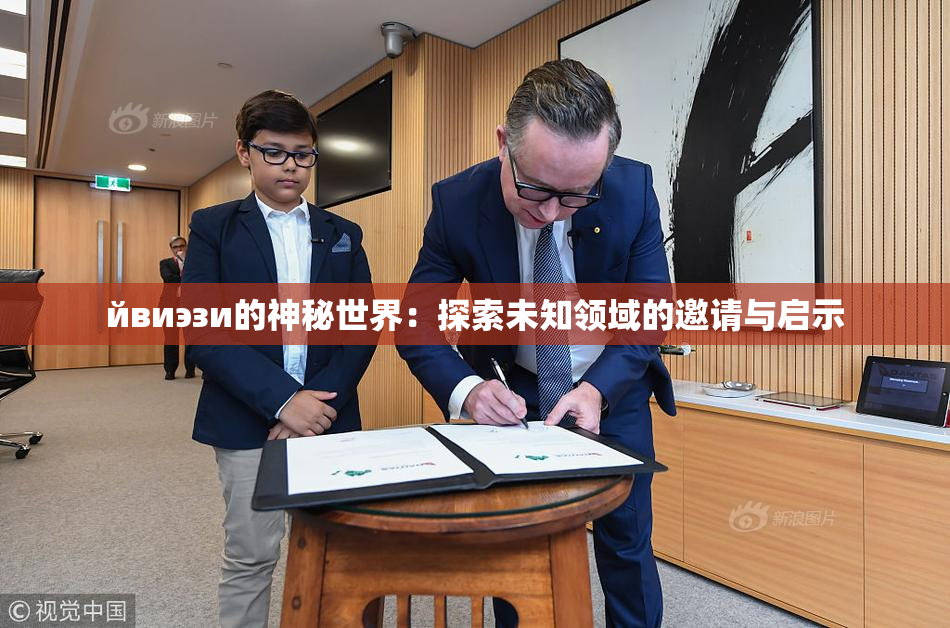 йвиэзи的神秘世界：探索未知领域的邀请与启示