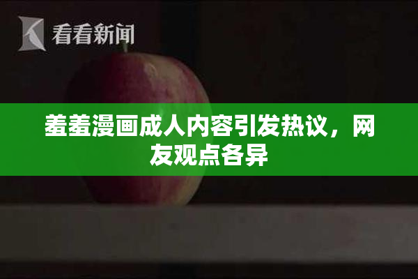 羞羞漫画成人内容引发热议，网友观点各异
