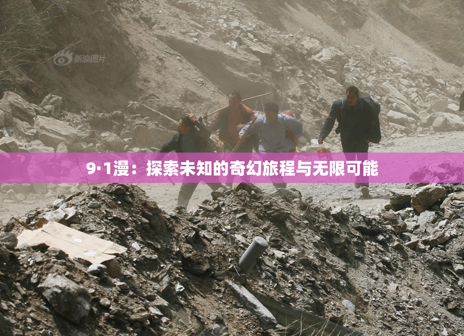 9·1漫：探索未知的奇幻旅程与无限可能