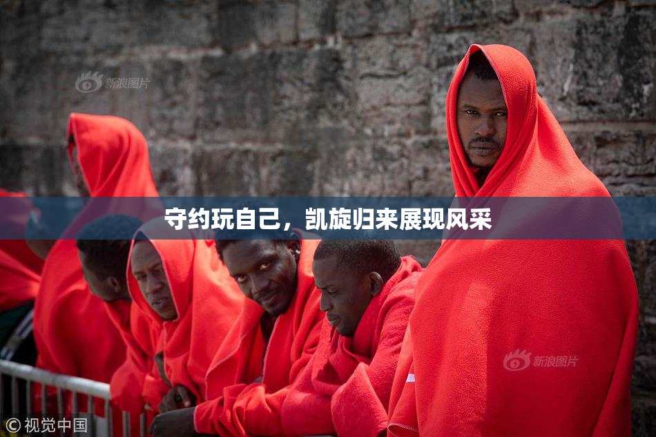 守约玩自己，凯旋归来展现风采