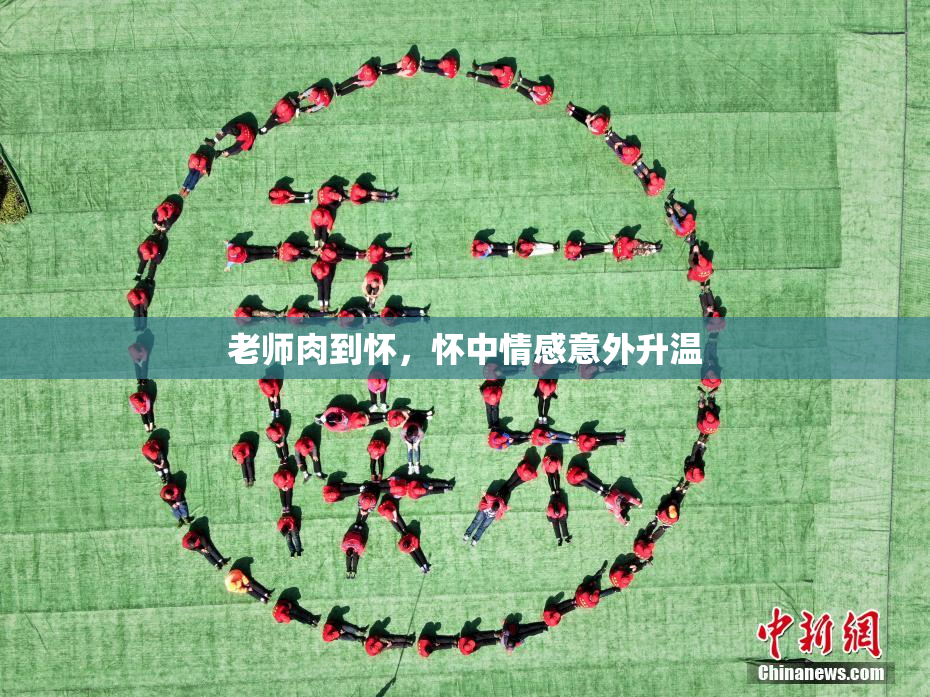 老师肉到怀，怀中情感意外升温