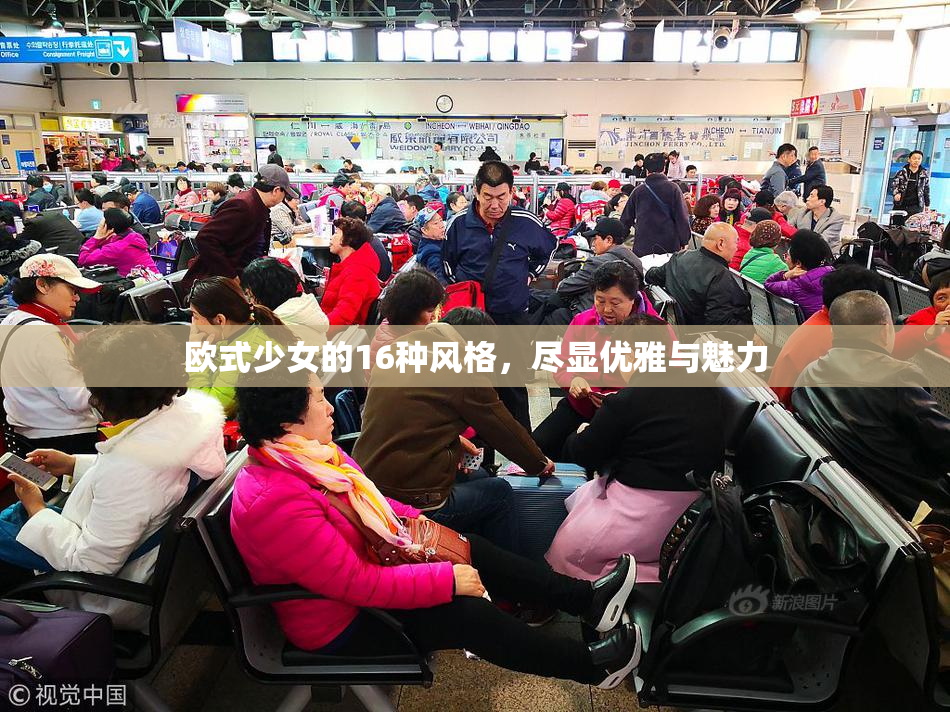 欧式少女的16种风格，尽显优雅与魅力