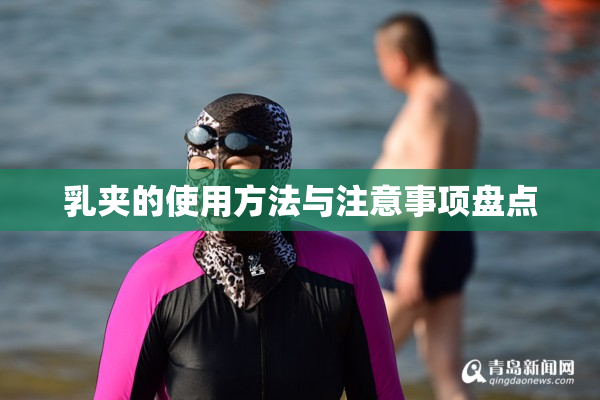 乳夹的使用方法与注意事项盘点