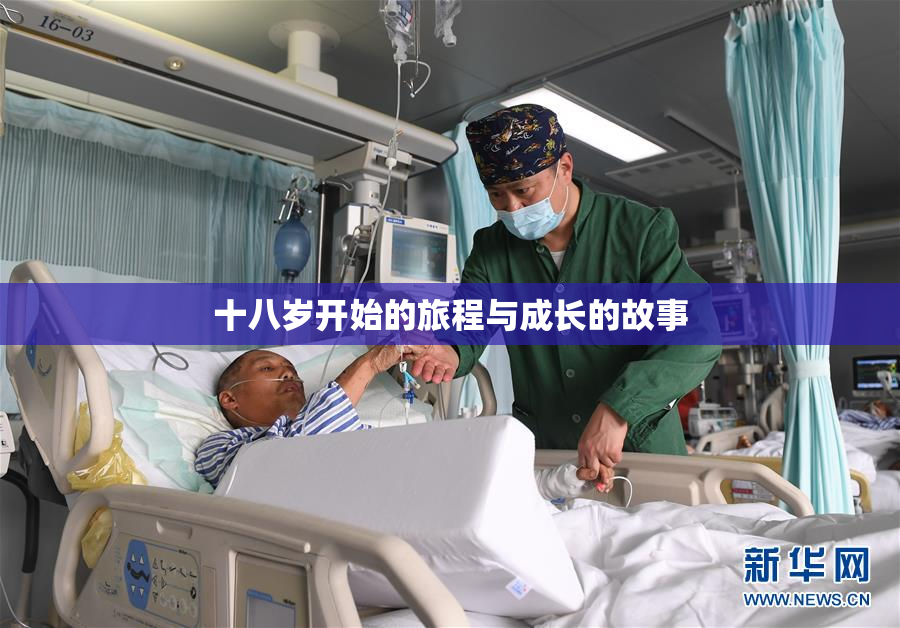 十八岁开始的旅程与成长的故事