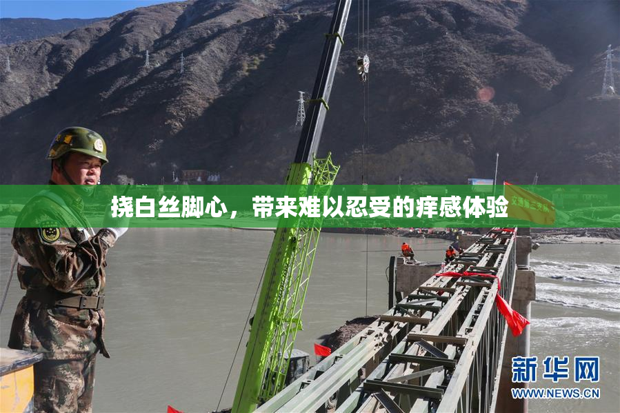 挠白丝脚心，带来难以忍受的痒感体验