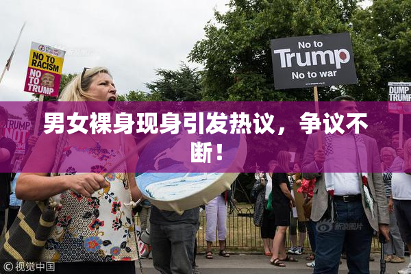 男女裸身现身引发热议，争议不断！