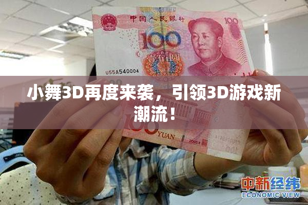 小舞3D再度来袭，引领3D游戏新潮流！
