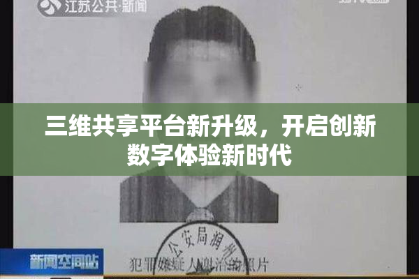 三维共享平台新升级，开启创新数字体验新时代