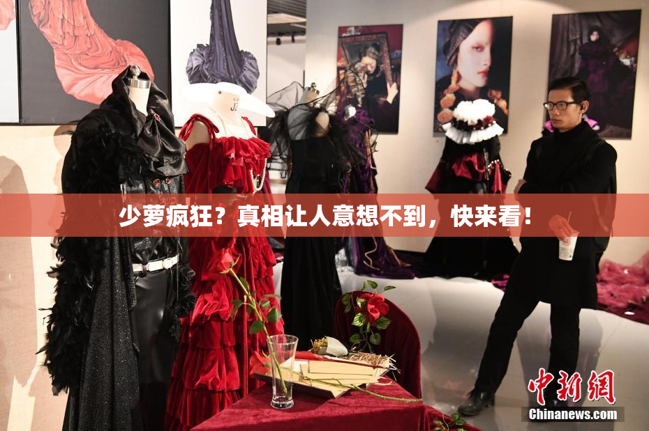 少萝疯狂？真相让人意想不到，快来看！