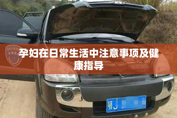 孕妇在日常生活中注意事项及健康指导