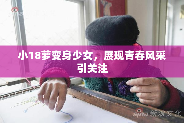 小18萝变身少女，展现青春风采引关注